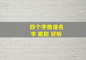 四个字微信名字 昵称 好听